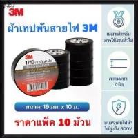 ราคา ขาย ร้อน 3M เทฟพันสายไฟ (แพ็ค 10ชิ้น) รุ่น 1710 สามเอ็ม ผ้าเทปพันสายไฟ ฉนวนพัน สายไฟ สายเคเบิ้ล เทปดำ (1731465462369650337)