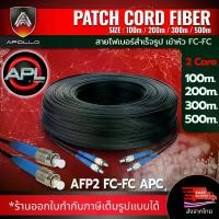 ราคา Apollo Fiber optic สายไฟเบอร์ออฟติก สำเร็จรูป เข้าหัว FC-FC / UPC 2Core (Single mode)ความยาว 100M,200M,300M,500M FTTH FTTX สำหรับ Video converter สายแลน เทพ (1730746533385374053)