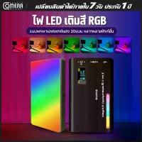 ราคา camerastudio W140 RGB LED Video Light ไฟพกพา ไฟติดหัวกล้อง ไฟขนาดเล็ก พร้อมส่ง (1729738981177658127)