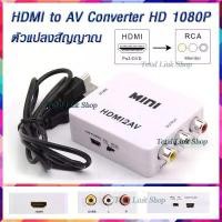 ราคา ตัวแปลงสัญญาณ HDMI เป็น AVแค่เสียบสายก็ใช้ได้เลยConverter HD 1080P Video Converter Box HDMI to RCA /AV/CVSB HDMI2AV. (1729602995081874289)