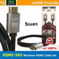 ราคา [ 1เส้น ] HDMI-565-5m สายHDMI Wireman สัญญาณภาพ HDMI Wireman 4K UHD สายทองแดง สายสัญญาณภาพ วายแมน Video Cable สำหรับโปรเจ็คเตอร์ จอคอม เครื่องเกม สายจอ HDMI Cable สายสัญญาณ4K (1729668768864635471)