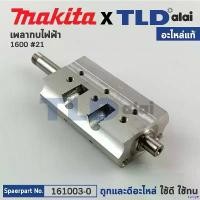 ราคา rurtye ปัจจุบัน เพลากบ, แกนกบ (แท้) กบไฟฟ้า Makita มากีต้า รุ่น 1600 #21 (161003-0) แหนบ 20 มิล อีซูซุ (1730979902789749379)