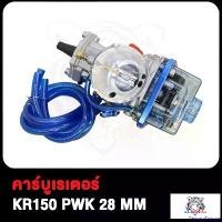 ราคา DelicacyDomain คุณภาพรับประกันได้ คาร์บูเรเตอร์ คาบู KR150 PWK คาบูเคอาร์150 ปาก 28 30 MM คาร์บู KR150 PWK ปาก 28 30 มิล คาร์บูเรเตอร์รถจักรยานยน จูนง่าย (ฝาพลาสติกด้านล่าง) มอเ (1730850843706099893)