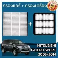 ราคา DelicacyDomain คุณภาพรับประกันได้ กรองแอร์ + กรองอากาศเครื่อง มิตซูบิชิ ปาเจโร ปี 2005-2014 Mitsubishi Pajero A/C Car Filter + Engine Air Filter ปาเจโร่ รถยนต์ Motorcycle เครื่องยนต์ แหนบ บน (17309346
