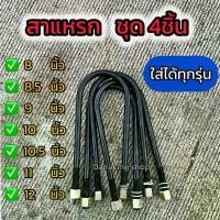 ราคา สาแหรกรถยนต์ 4ชิ้น ใส่ได้ทุกรุ่น งานเหล็ก แข็งแรง ทนทาน ได้คุณภาพ แหนบ (1730644355345778835)