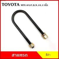 ราคา ขายดีประจำเดือนนี้ BPS สาแหรก แหนบ TOYOTA MTX MIGHTY-X โตโยต้า ไมตี้เอ็ก ยาว 6 7 8 9 10 11 นิ้ว เหล็กหนา 12.5 มิล (ราคาต่อ 1 ชิ้น) N Z (1731572068781033193)