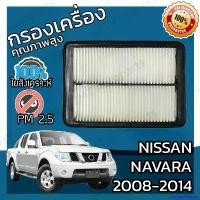ราคา DelicacyDomain ปัจจุบัน กรองอากาศเครื่อง นิสสัน นาวาร่า ปี 2008-2014 Nissan Navara Car Engine Air Filter นาวารา รถยนต์ Motorcycle มอเตอร์ไซค์ แหนบ บน (1730934814068279477)