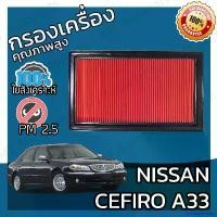 ราคา DelicacyDomain ความคงทน กรองอากาศเครื่อง นิสสัน เซฟิโร่(A33) Nissan Cefiro(A33) Car Engine Air Filter เซฟีโร่ เซฟิโร เซฟีโร เซฟิโร้ เซฟีโร้ เซฟีโล่ เซฟิโล่ รถยนต์ Motorcycle มอเตอร์ไซค์ แหนบ บน (17309