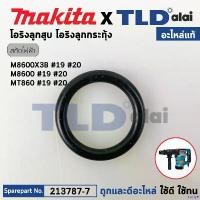 ราคา rurtye คุณภาพรับประกันได้ โอริงลูกสูบ ตัวบน, โอริงลูกกระทุ้ง (แท้) (213787-7) สกัด Makita มากีต้า รุ่น M8600, M8600X3B - Maktec มาคเทค รุ่น MT860 #19,20 (22X4) แหนบ 20 มิล อีซูซุ (1730978187851238019)