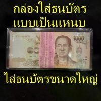 ราคา กล่องใส่ธนบัตร ขนาดใหญ่ 1 แหนบ กล่องใส่ธนบัตรแหนบ กล่องใส่แบงค์ กล่องใส่แบงค์แหนบ (1731206883969304183)