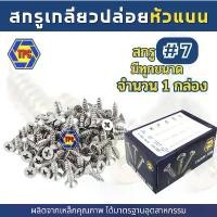 ราคา (1กล่อง) สกรูเกลียวปล่อยหัวแบน FH (น้อตเบอร์7) TPC แหนบ แดง ยาว ฟอร์ม ช่าง (1731562297705793512)
