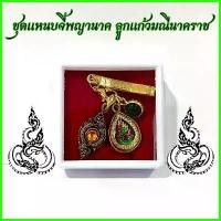 ราคา ชุดแหนบจี้พญานาค ลูกแก้วมณีนาคราช จี้บ่วงบาศก์พญานาค พร้อมตลับ แหนบ แผ่นบูชา ธูปตัวเลข 2 แท่ง ทองเหลือง วัตถุมงคล รูปปั้น (1731494503761021141)