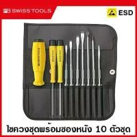 ราคา PB Swiss Tools ชุดไขควง ( กันไฟฟ้าสถิตย์ ) พร้อมซองหนัง 10 ตัวชุด รุ่น 8215 ESD ( Interchangable Screwdriver ) ไขควงชุด ไขควง PB (1729698493072967985)