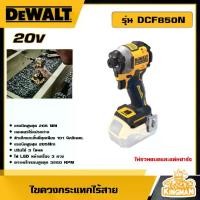 ราคา [ผ่อน0%] DEWALT ไขควงกระแทกไร้สาย Dewalt DCF850N 20V. (ตัวเปล่า) ไขควงกระแทก ไขควงไร้สาย ไขควง (1729810652154988623)