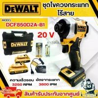 ราคา DEWALT ชุดสว่าน ไขควง กระแทกไร้สาย 20V รุ่น DCF850D2A-B1 (แบต20V 2.0Ah x2+แท่นชาร์จ) DCF850 **ส่งเร็ว ของแท้100%** (1730021419902142691)