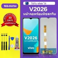 ราคา คลังสินค้า หน้าจอ vivo v2026 แท้ จอ v2026 หน้าจอมือถือ วีโว่ v2026 สำหรับการแทนที่ เเถมกาว+ไขควง สินค้ามีพร้อมส (1732162856208993145)