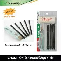 ราคา CHAMPION ไขควงลองไฟชุด 5 ตัว NO.4400-B ไขควงลองไฟ champion ไขควงลองไฟแท้ ไขควงลองไฟอย่างดี CHAMPION JAPAN ของแท้ ไขควง คําแนะนําการขายที่ร้อนแรงในเดือนนี้ (1731581667384853935)