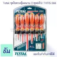 ราคา Total ชุดไขควงหุ้มฉนวน (1ชุด6ตัว) THTIS-566 ไขควงหุ้มฉนวน ไขควงหุ้มฉนวนกันไฟฟ้า ไขควงไฟฟ้า ชุดไขควง ไขควง ธันไฟฟ้า (1731573646096106741)