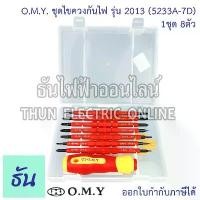 ราคา OMY ชุดไขควงกันไฟ 5233A-7D (1ชุด 8ตัว) ส้มแดง สลับหัวได้ ไขควง ไขควงสลับ ไขควงชุด ไขควงหุ้มฉนวนกันไฟฟ้า ไขควงไฟฟ้า (1731580063678039291)