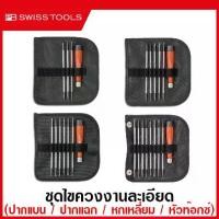 ราคา PB Swiss Tools ชุดไขควงงานละเอียด รุ่น PB 510 / 511 / 513 / 515 ( Interchangable Screwdriver with Telescopic Handle ) (1729700603806845233)