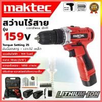ราคา MAKTEC สว่านไร้สาย 159v สว่านแบต (AAA) พร้อมอุปกรณ์ อิฐ เจียรไร้สาย ไขควง ไร้สาย ไม่รับประกัน diy i man สว่านไร้ เครื่อง มือช่าง cordless drill 4 1 สว่าน ธนู คลัช battery ราคา 1390 บล็อค (173008663779