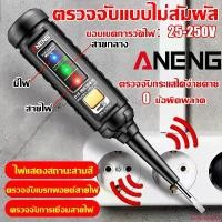 ราคา exploreshop38 แบบพกพา ตรวจจับแบบไม่สัมผัส ปากกาเช็คไฟ ANENG ขอบเขตการวัดไฟ:25-250V ปากกาวัดไฟ ไฟแสดงสถานะสามสี ปากกาวัดไฟ แท้ เช็คไฟฟ้ารั่ว ตรวจจับกระแสได้ ง่ายดาย 0ข้อผิดพลาดปาก (1732139549440576120)
