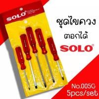 ราคา ไขควงชุด SOLO รุ่น No.005G ไขควงด้ามแดง 5ตัว/ชุด ไขควง ชุดไขควงด้ามทะลุ ตอกได้ (1731697384884045589)
