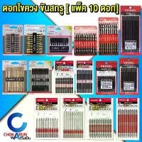 ราคา ดอกไขควง PH2 [ แพ็ค 10 ดอก ] Bosch Milwaukee Vessel ดอกขันสกรู ดอกไขควงลม ขันสกรู ไขควง (1731795594459056017)