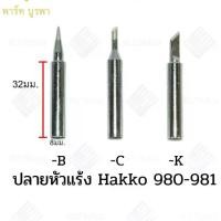 ราคา ปลายหัวแร้ง 980-981 hakko (1731620169034336106)