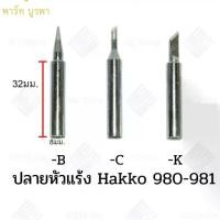 ราคา ปลายหัวแร้ง 980-981 hakko (1731694303736595579)