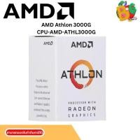 ราคา CPU (ซีพียู) AMD ATHLON 3000G 3.5 GHz (SOCKET AM4) (1731505067411146866)