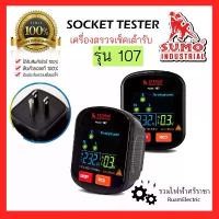 ราคา สินค้าดี ของแท้100% SUMO 107 เครื่องเช็คเต้ารับ ไฟฟ้า ตรวจปลั๊ก Socket tester เทสปลั๊กไฟ อุปกรณ์ตรวจ (1731834326971549441)