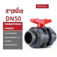 ราคา -บอลวาล์ว 2 นิ้ว UPVC UNION BALL VALVE ยูเนี่ยน ยูพีวีซี socket weld แบบสวมท่อฟ้าPVC วาล์วพลาสติก วาล์วสระว่ายน้ำ (1732108510474242148)