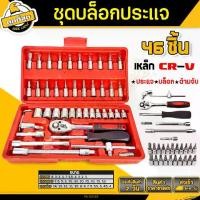 ราคา ชุดประแจบล็อค 46 ชิ้น 2 หุน ขนาด 1/4" ชุดบล็อก Socket wrench set (1731545840977218277)