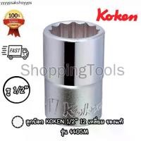 ราคา Koken ลูกบ๊อก 1/2" 12 เหลี่ยม สีขาว รุ่น 4405M เบอร์ 6 - 38 มม. (Hand Socket) ลูกบล็อค Made in Japan (1731228262912787910)