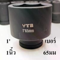 ราคา ลูกบล็อกยาว บล็อกลม บล็อกแบต บล็อกไฟฟ้า (IMPACT SOCKET) 1 นิ้ว เบอร์ 65 (1731313154427552990)