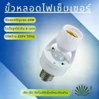ราคา [เก็บเงินปลายทาง] ขั้วเซ็นเซอร์ ไฟเซ็นเซอร์ ขั้วหลอดไฟ e27 110-240V ขั้วหลอดไฟ อัตโนมัติ screw socket light bulb High (1731373730950251690)
