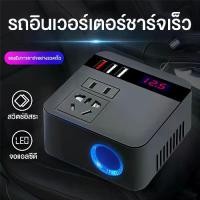 ราคา แปลงไฟรถยนต์ เป็นไฟ บ้าน ตัวแปลงไฟ 12v 220v หม้อแปลงไฟ 12v to 220v อินเวอร์เตอร์แปลงไฟรถเป็นไฟบ้าน Inverter 12v to 220v ตัวแปลงไฟรถเป็นไฟบ้าน อินเวอร์เตอร์ 12v to 220v เครื่อง แป (1729857640744913545)