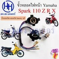 ราคา hsyl51409SHOP ความคงทน ขั้วหลอดไฟหน้า Spark 110 R Z สาย 2 ขั้ว SparkR SparkZ ขั้วไฟหน้า Yamaha SparkX เมท สายหลอดไฟหน้า Socket headlight สายไฟ (1731819611496482594)