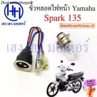 ราคา ขั้วหลอดไฟหน้า Spark 135 สายหลอดไฟหน้า Spark135 Yamaha สปาร์ค135 ขั้วไฟหน้า ขั้วหลอดไฟ Socket headlight ร้าน เฮง เฮง (1732248044693916570)