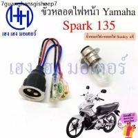 ราคา ขั้วหลอดไฟหน้า Spark 135 สายหลอดไฟหน้า Spark135 Yamaha สปาร์ค135 ขั้วไฟหน้า Socket headlight ร้าน เฮง (1731291327627757297)