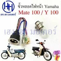ราคา cxym77709SHOP ความคงทน ขั้วหลอดไฟหน้า Mate 100 Y 100 สายหลอดไฟหน้า Mate100 Y100 Yamaha เมท ขั้วไฟหน้า ขั้วหลอดไฟ Socket headlight สายไฟหน้า (1731820438769337833)