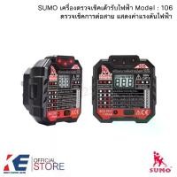 ราคา เครื่องตรวจเช็คเต้ารับไฟฟ้า SOCKET TESTER SUMO 106 เครื่องตรวจปลั๊กไฟ เครื่องเช็คเต้ารับ ที่เช็คปลั๊ก ทดสอบระบบไฟ (1729617197915212268)