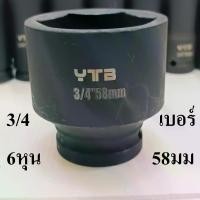 ราคา ลูกบล็อกยาว บล็อกลม บล็อกไฟฟ้า (IMPACT SOCKET) 3/4"(6หุน) เบอร์ 58 (1731304234917594334)