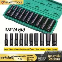 ราคา จัดส่งฟรี คืนสินค้าฟรี 7 วัน ชุดบล็อก ลูกบล็อกยาว บล็อกดำ ชุดประแจไฟฟ้า 1/2" 4หุน เบอร์ 8-10-12-13-14-16-17-19-22-24 พร้อมกล่อง ชุดบล็อกประแจ บล็อกประแจ ชุดประแจบล็อก ประแจบล็อค (1729626336500681725)