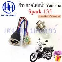 ราคา AnanFGJFGG ความคงทน ขั้วหลอดไฟหน้า Spark 135 สายหลอดไฟหน้า Spark135 Yamaha สปาร์ค135 ขั้วไฟหน้า ขั้วหลอดไฟ Socket headlight ร้าน เฮง เฮง (1731819261744350669)