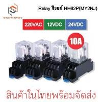 ราคา HH62P Relay รีเลย์ MY2N-J รีเลย์ 8 ขา 10A พร้อมซ็อกเก็ต 220V 12V 24V + Socket PTF08A บล็อกบัสเตอร์ (1731644564425246012)