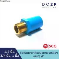 ราคา คลังสินค้า ข้อต่อตรงเกลียวนอกทองเหลือง 1/2นิ้ว, 3/4นิ้ว, 1นิ้ว สีฟ้า พีวีซี ตราช้าง เอสซีจี SCG PVC Brass Valve Socket (1731556964544120000)
