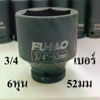 ราคา ลูกบล็อกยาว บล็อกลม บล็อกไฟฟ้า (IMPACT SOCKET) 3/4"(6หุน) เบอร์ 52 (1731304055797220574)