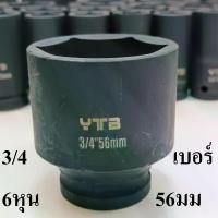 ราคา ลูกบล็อกยาว บล็อกลม บล็อกไฟฟ้า (IMPACT SOCKET) 3/4"(6หุน) เบอร์ 56 (1731304234917397726)